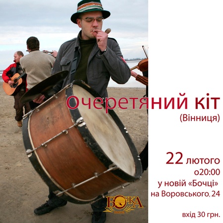 Очеретяний Кіт - 22 лютого